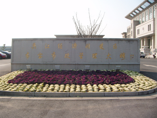 吳江經(jīng)濟(jì)開發(fā)區(qū)市容市政管理大樓